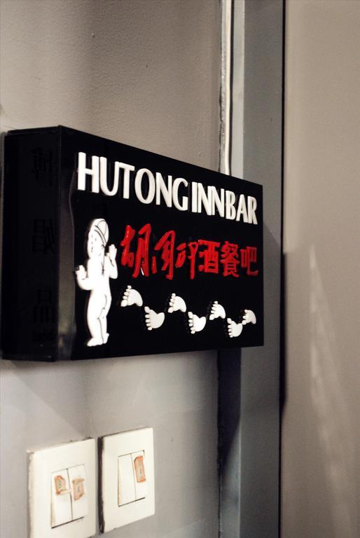 Beijing Hutong Inn Екстер'єр фото